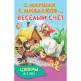 russische bücher: Маршак С.Я. - Весёлый счёт
