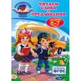 russische bücher: А.В. Пономарева - Читаем слова и предложения: для детей 6-7 лет