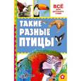 russische bücher: Тихонов А.В. - Такие разные птицы