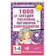 russische bücher: Дмитриева В.Г. - 1000 загадок, пословиц, поговорок, скороговорок