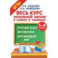 russische bücher: Узорова О.В., Нефедова Е.А. - Весь курс начальной школы в схемах и таблицах. 1-4 класс. Русский язык, математика, окружающий мир