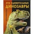 russische bücher:  - Эти удивительные динозавры