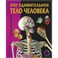 russische bücher:  - Это удивительное тело человека