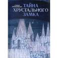 russische bücher: Прокофьева С. - Тайна хрустального замка