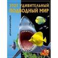 russische bücher:  - Этот удивительный подводный мир