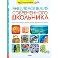 russische bücher:  - Настольная энциклопедия современного школьника