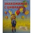 russische bücher:  - Знакомимся с цифрами. Рабочая тетрадь старшего дошкольника