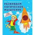 russische bücher:  - Развиваем логическое мышление. Рабочая тетрадь старшего дошкольника