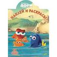 russische bücher:  - В поисках Дори. Наклей и раскрась