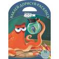 russische bücher:  - В поисках Дори. Наклей, дорисуй и раскрась (№1610)