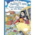 russische bücher: Севрук Г.А. - Прошныряки в городе, или Тысяча происшествий за один вечер