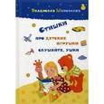 russische bücher: Шаповалов В.В. - Стишки про детские игрушки слушайте, ушки