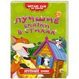 russische bücher: Майер Наталья, Тришина Ирина - Лучшие сказки в стихах