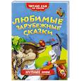 russische bücher:  - Любимые зарубежные сказки
