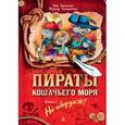 Пираты Кошачьего моря. Книга 1. На абордаж!