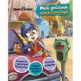 russische bücher:  - Зверополис. Мой дневник приключений