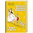russische bücher: Анатолий Алексин - В Стране Вечных Каникул. Саша и Шура