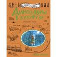 russische bücher: Джорджи Адамс - Динозавры в кукурузе