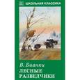 russische bücher: Бианки В. - Лесные разведчики
