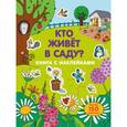 russische bücher:  - Кто живет в саду?