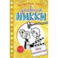 russische bücher: Рейчел Рене Рассел - Шоу неприятностей
