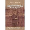 russische bücher: Савельев В. - Пацанские рассказы Витьки-Воробья