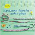 russische bücher:  - Браслеты дружбы — новые узоры