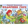 russische bücher: Чуковский К. - Федорино горе