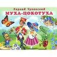 russische bücher: Чуковский К. - Муха-Цокотуха