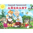 russische bücher: Чуковский К. - Айболит