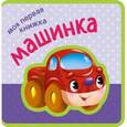 russische bücher:  - Моя первая книжка. Машинка