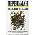 russische bücher: Перельман Я. - Веселые задачи