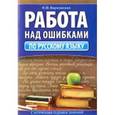 russische bücher: Барковская Н. - Работа над ошибками по русскому языку (с нормами оценки знаний)
