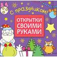 russische bücher: Романова М. - Открытки своими руками. С праздником!