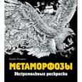 russische bücher:  - Метаморфозы. Экстремальные раскраски