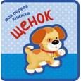 russische bücher:  - Моя первая книжка. Щенок