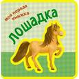 russische bücher:  - Лошадка