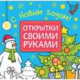 russische bücher: Романова М. - Открытки своими руками. С Новым годом!