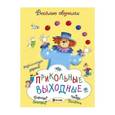 russische bücher: Романова Татьяна - Прикольные выходные. 40 развивающих заданий