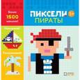 russische bücher:  - Пираты. Пиксели. Наклей и раскрась