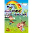 russische bücher: Ковалец Илона Владимировна - Мир моих эмоций