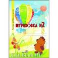 russische bücher:  - Штриховка №2. Тетрадь-раскраска для детей дошкольного возраста