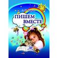 russische bücher: Царева Людмила Павловна - Пишем вместе