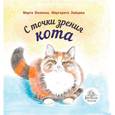 russische bücher: Белкина Марта - С точки зрения кота