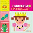 russische bücher:  - Принцессы. Пиксели. Наклей и раскрась