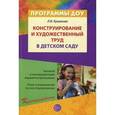 russische bücher: Куцакова Л.В. - Конструирование и художественный труд в детском саду. Программа и конспекты занятий. Гриф МО РФ
