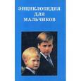 russische bücher: Сост. Бенякова М.В., Крайнева И.Н. - Энциклопедия для мальчиков