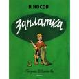 russische bücher: Носов Н. - Заплатка