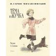 russische bücher: Гарин-Михайловский Н.Г. - Тёма и Жучка