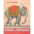 russische bücher: Крылов И.А. - Слон и Моська